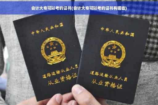 会计大专可以考的证书(会计大专可以考的证书有哪些)