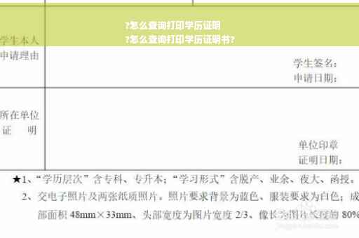 ?怎么查询打印学历证明
?怎么查询打印学历证明书?