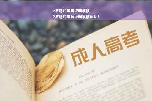 ?应聘的学历证明模板
?应聘的学历证明模板图片?