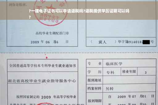 ?一建电子证书可以申请退税吗?退税提供学历证明可以吗
?