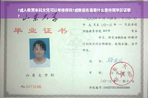 ?成人教育本科文凭可以考律师吗?成教报名需要什么条件呢学历证明
?