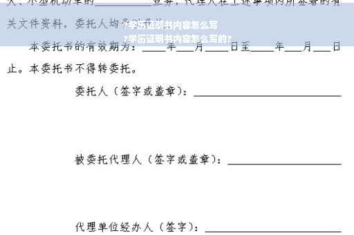 ?学历证明书内容怎么写
?学历证明书内容怎么写的?