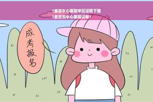 ?泰安中心医院学历证明下载
?泰安市中心医院证明?
