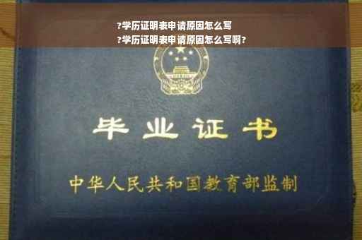 ?学历证明表申请原因怎么写
?学历证明表申请原因怎么写啊?