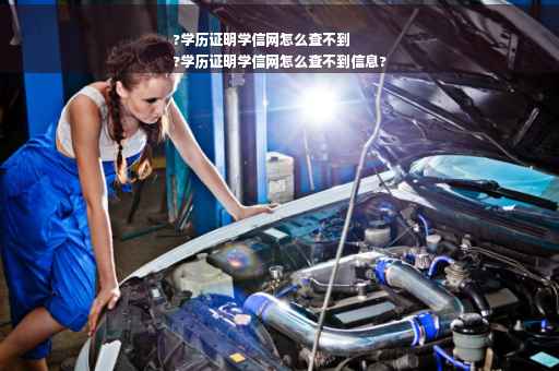 ?学历证明学信网怎么查不到
?学历证明学信网怎么查不到信息?