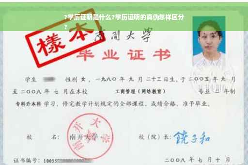 ?学历证明是什么?学历证明的真伪怎样区分
?