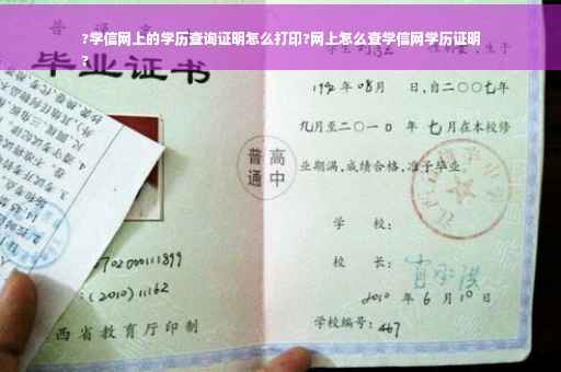 ?学信网上的学历查询证明怎么打印?网上怎么查学信网学历证明
?