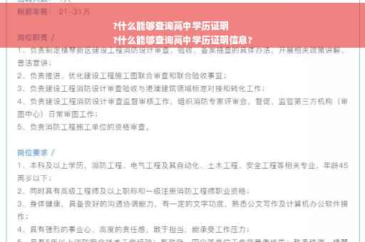 ?什么能够查询高中学历证明
?什么能够查询高中学历证明信息?