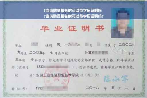 ?当消防员报名时可以带学历证明吗
?当消防员报名时可以带学历证明吗?