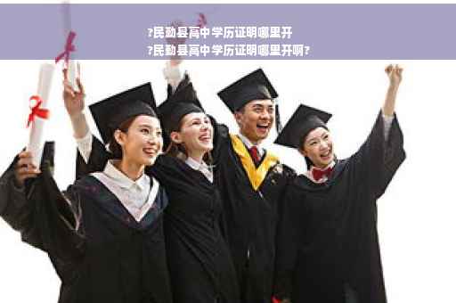 ?民勤县高中学历证明哪里开
?民勤县高中学历证明哪里开啊?
