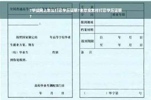 ?学信网上怎么打印学历证明?未毕业怎样打印学历证明
?