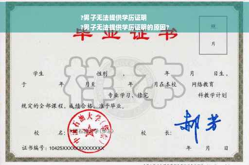 ?男子无法提供学历证明
?男子无法提供学历证明的原因?