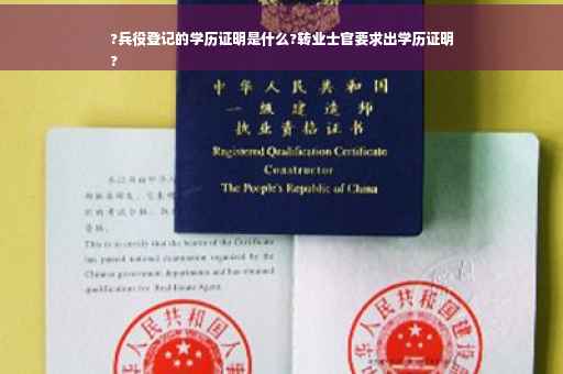?兵役登记的学历证明是什么?转业士官要求出学历证明
?