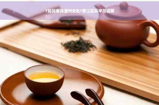 ?如何看待潮州文化?晋江征兵学历证明
⚡️