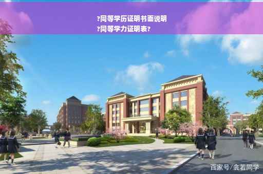 ?同等学历证明书面说明
?同等学力证明表?