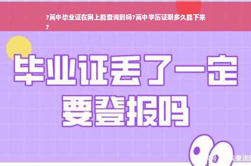 ?高中毕业证在网上能查询到吗?高中学历证明多久能下来
?