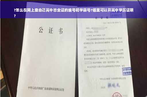 ?怎么在网上查自己高中毕业证的编号和学籍号?哪里可以开高中学历证明
?