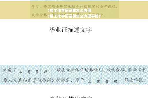 ?换工作学历证明怎么办理
?换工作学历证明怎么办理手续?