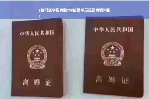 ?如何查学历真假?学信网学历证明真假辨别
?