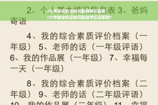 ?大学肄业的话如何取得学历证明
?大学肄业的话如何取得学历证明呢?
