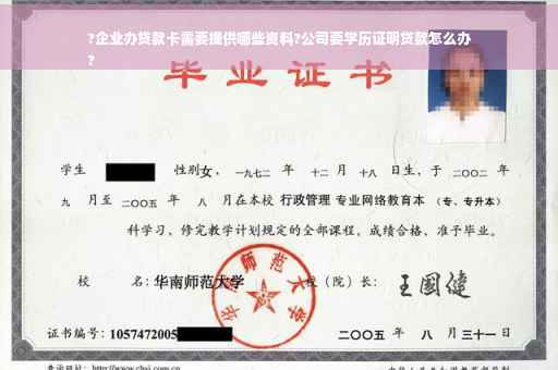 ?企业办贷款卡需要提供哪些资料?公司要学历证明贷款怎么办
?