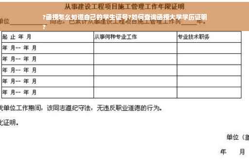?函授怎么知道自己的学生证号?如何查询函授大学学历证明
?