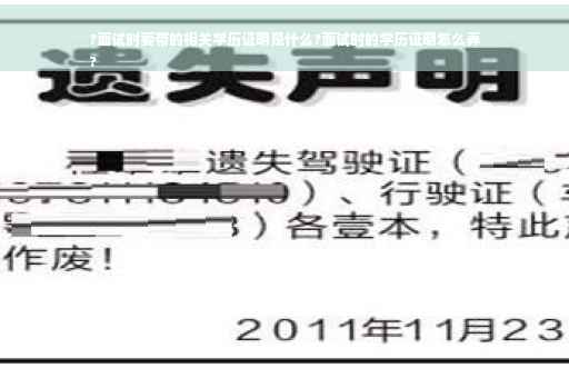 ?面试时要带的相关学历证明是什么?面试时的学历证明怎么弄
?