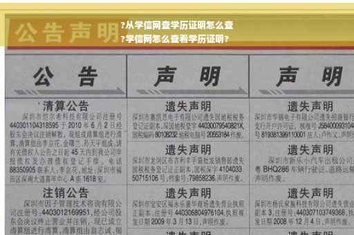 ?从学信网查学历证明怎么查
?学信网怎么查看学历证明?