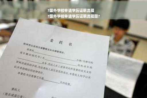 ?国外学校申请学历证明流程
?国外学校申请学历证明流程图?