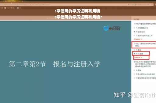 ?学信网的学历证明有用嘛
?学信网的学历证明有用嘛?