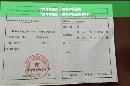 ?教育背景如何填写学历证明
?教育背景如何填写学历证明材料?