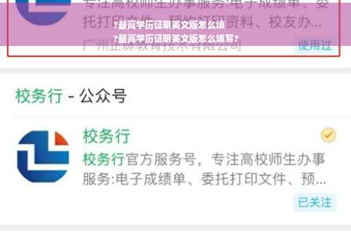 ?最高学历证明英文版怎么填
?最高学历证明英文版怎么填写?