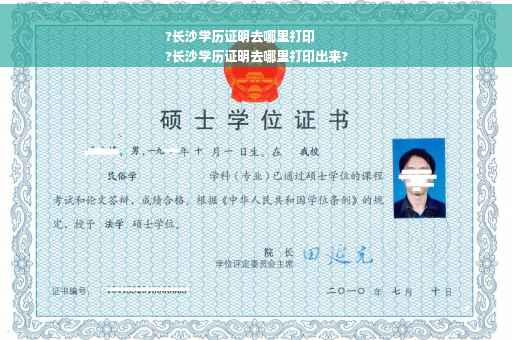 ?长沙学历证明去哪里打印
?长沙学历证明去哪里打印出来?