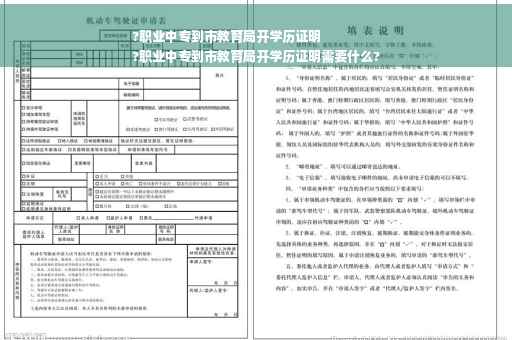 ?职业中专到市教育局开学历证明
?职业中专到市教育局开学历证明需要什么?