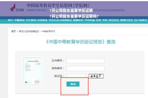 ?开公司股东需要学历证明
?开公司股东需要学历证明吗?