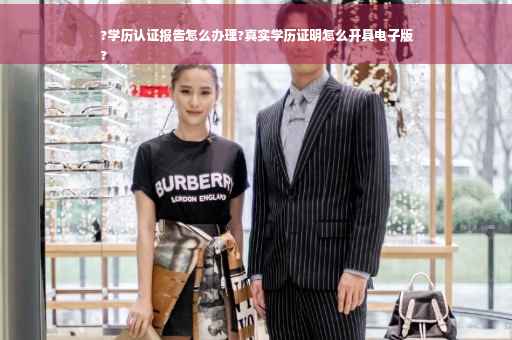 ?学历认证报告怎么办理?真实学历证明怎么开具电子版
?