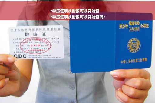 ?学历证明从时候可以开始查
?学历证明从时候可以开始查吗?