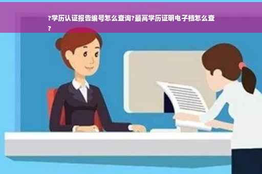 ?学历认证报告编号怎么查询?最高学历证明电子档怎么查
?