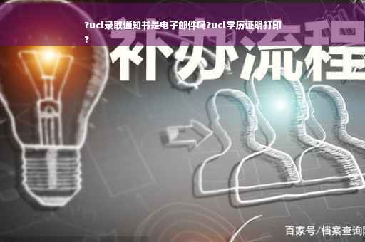 ?ucl录取通知书是电子邮件吗?ucl学历证明打印
?