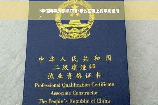 ?学信网学历怎样打印?怎么在网上找学历证明
?