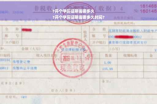 ?开个学历证明需要多久
?开个学历证明需要多久时间?