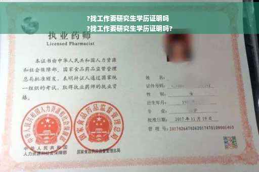 ?找工作要研究生学历证明吗
?找工作要研究生学历证明吗?