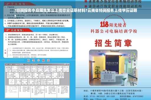 ?特岗报名中应届生怎么上传毕业证明材料?云南省特岗报名上传学历证明
?