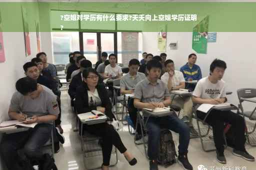 ?空姐对学历有什么要求?天天向上空姐学历证明
?