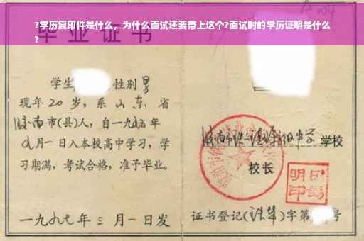 ?学历复印件是什么，为什么面试还要带上这个?面试时的学历证明是什么
?