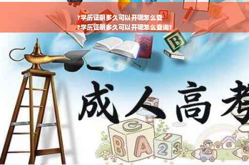 ?学历证明多久可以开呢怎么查
?学历证明多久可以开呢怎么查询?