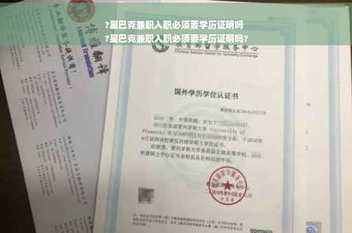 ?星巴克兼职入职必须要学历证明吗
?星巴克兼职入职必须要学历证明吗?