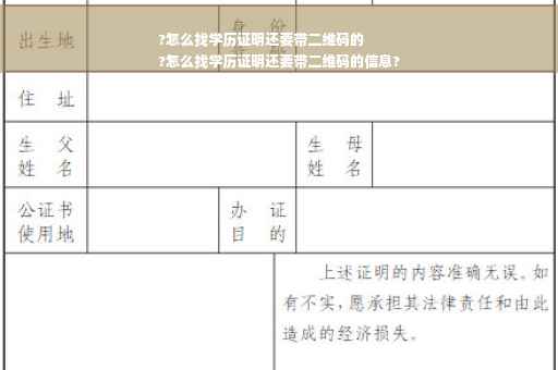 ?怎么找学历证明还要带二维码的
?怎么找学历证明还要带二维码的信息?