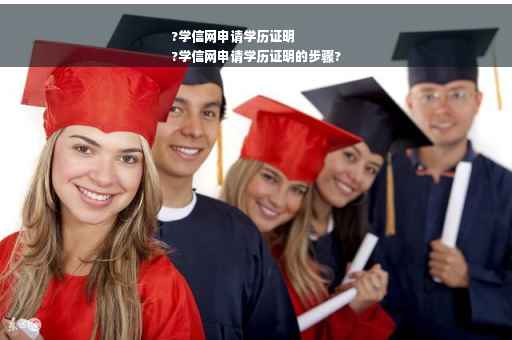 ?学信网申请学历证明
?学信网申请学历证明的步骤?