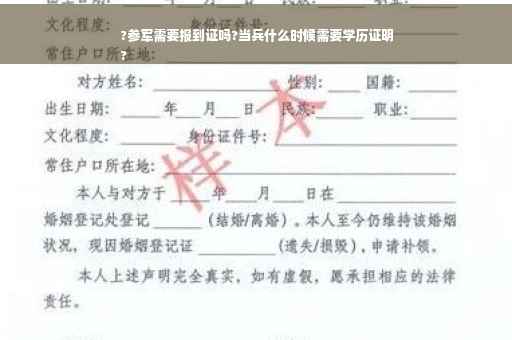 ?参军需要报到证吗?当兵什么时候需要学历证明
?